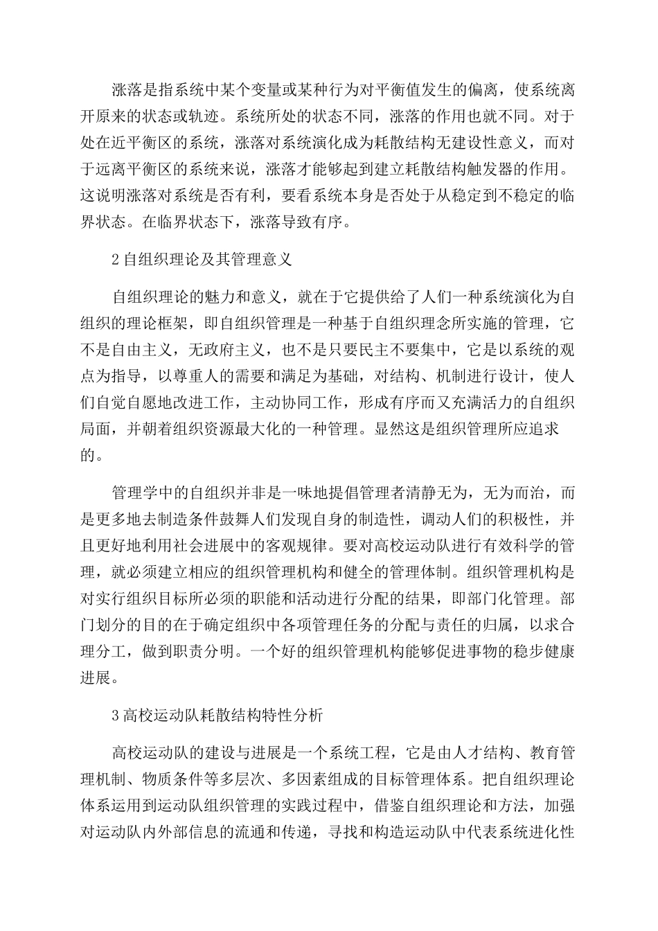 耗散结构视野下高校运动队管理模式分析_第3页