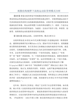 耗散结构视野下高校运动队管理模式分析