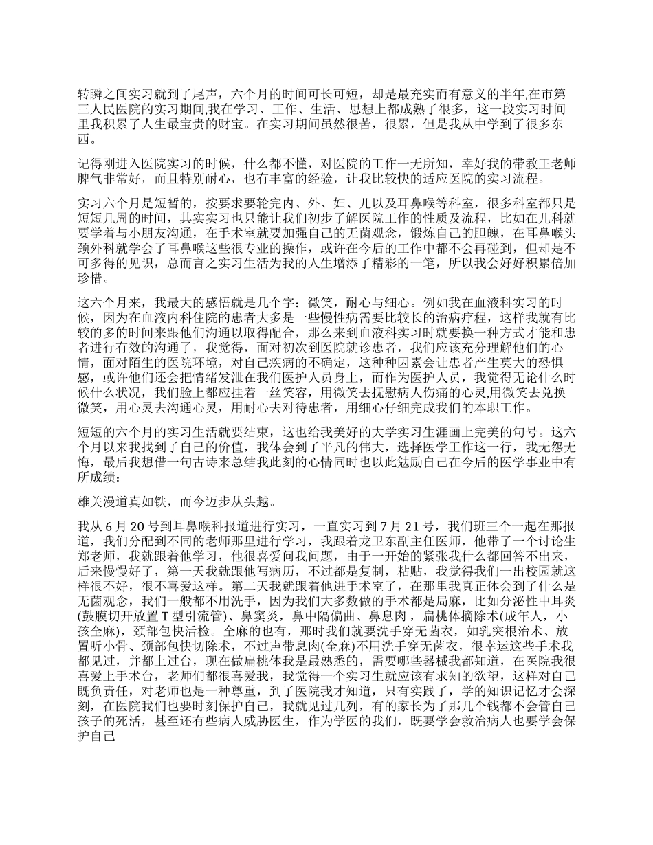 耳鼻喉科实习医生自我鉴定_第1页