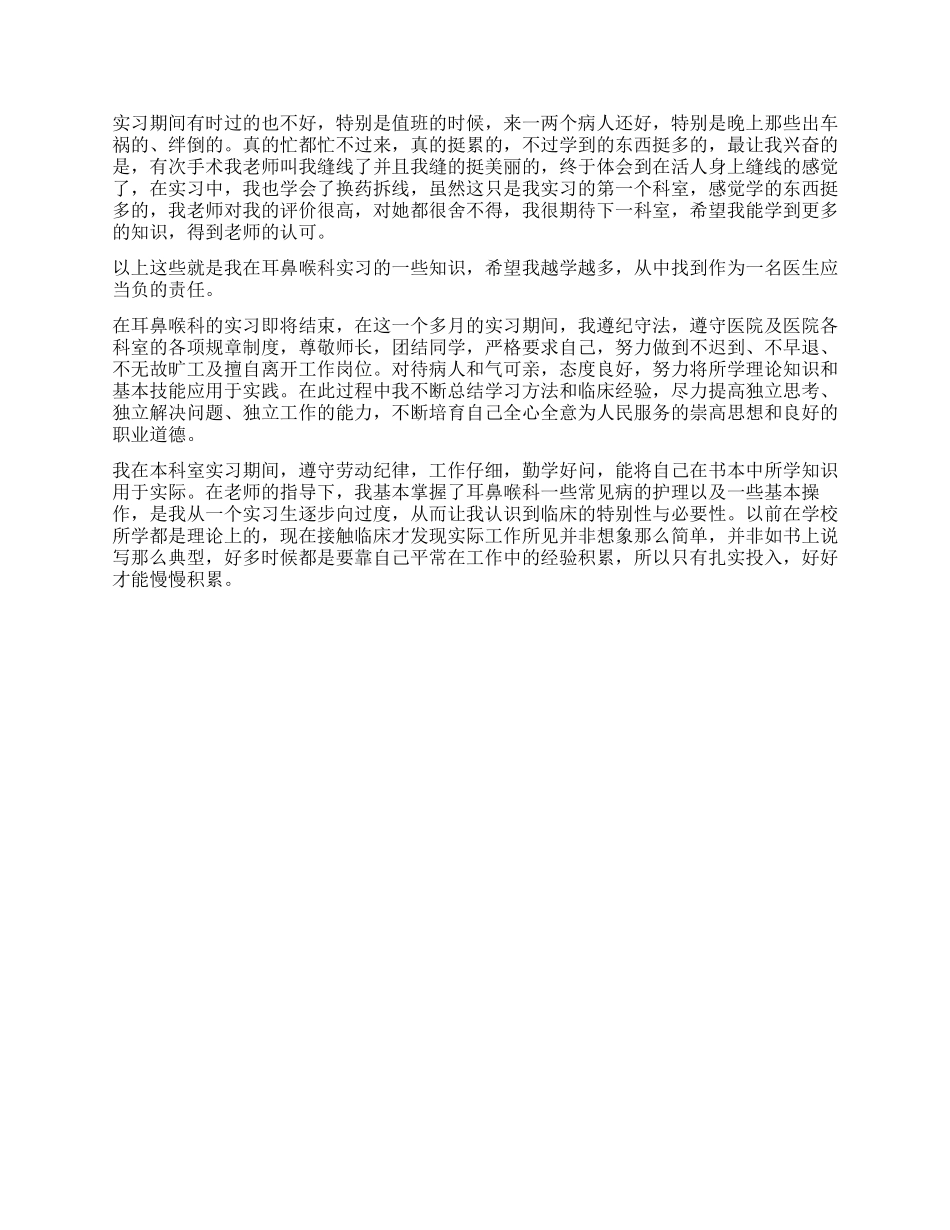 耳鼻喉科实习医生自我鉴定_第2页