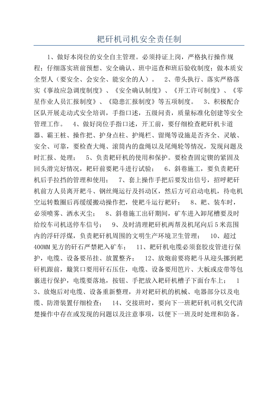 耙矸机司机安全责任制_第1页