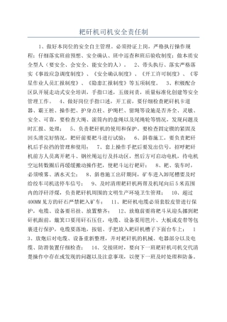 耙矸机司机安全责任制