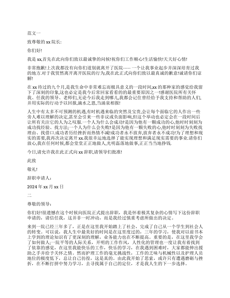 耳鼻喉科护士辞职信_第1页