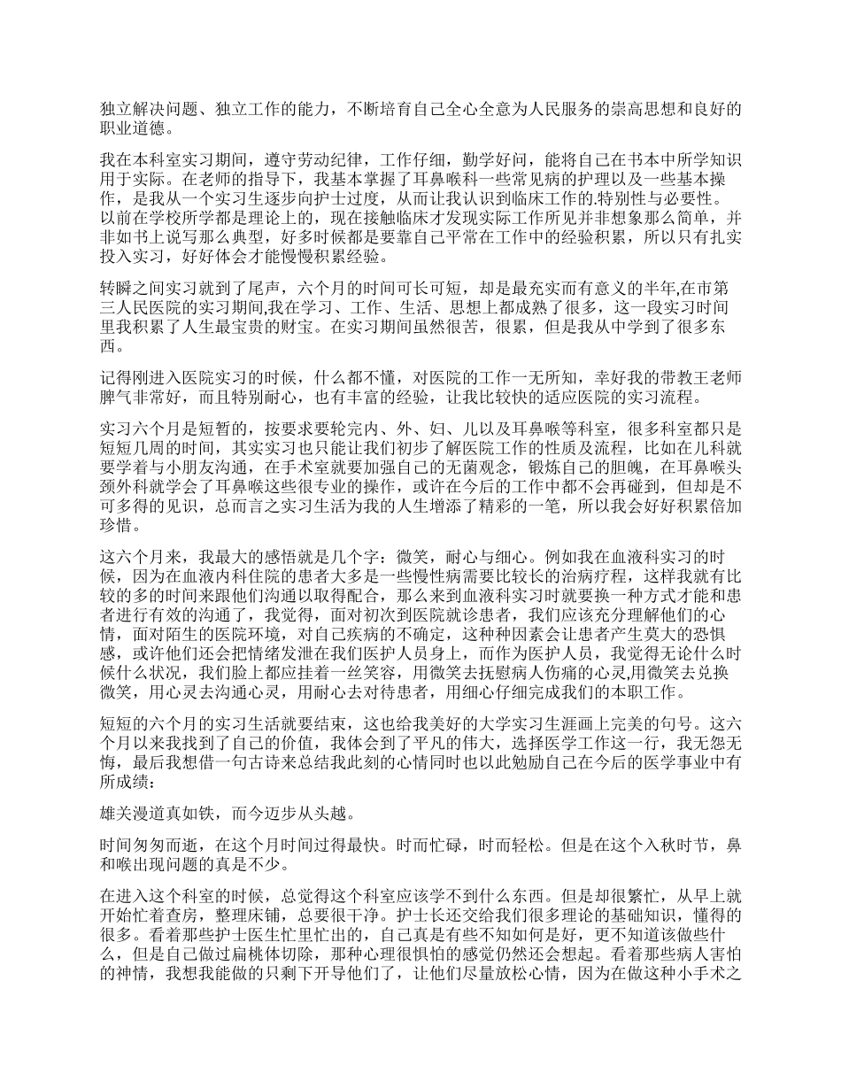 耳鼻喉科实习自我鉴定_第2页