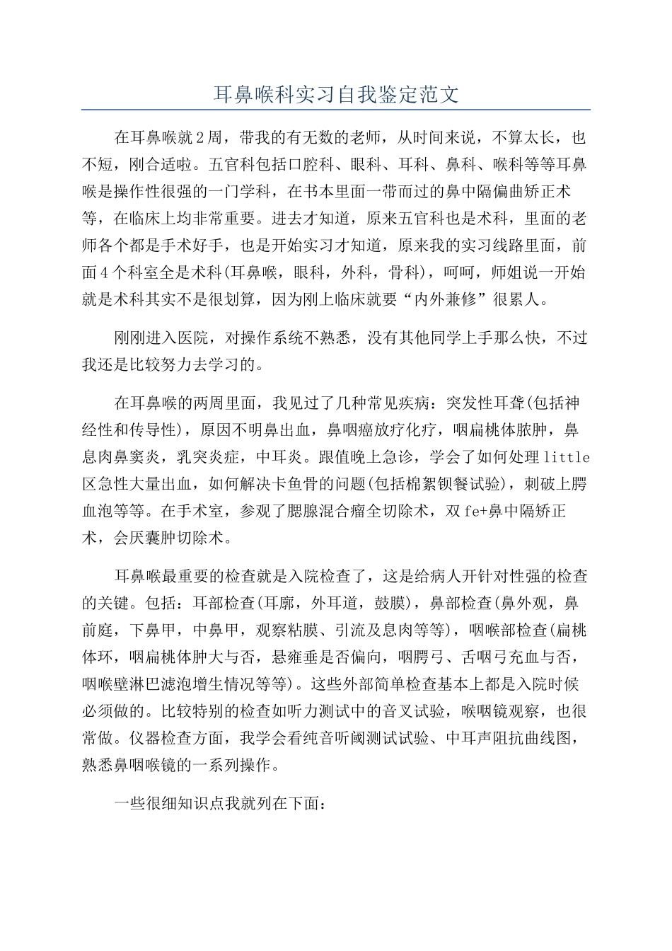 耳鼻喉科实习自我鉴定范文_第1页