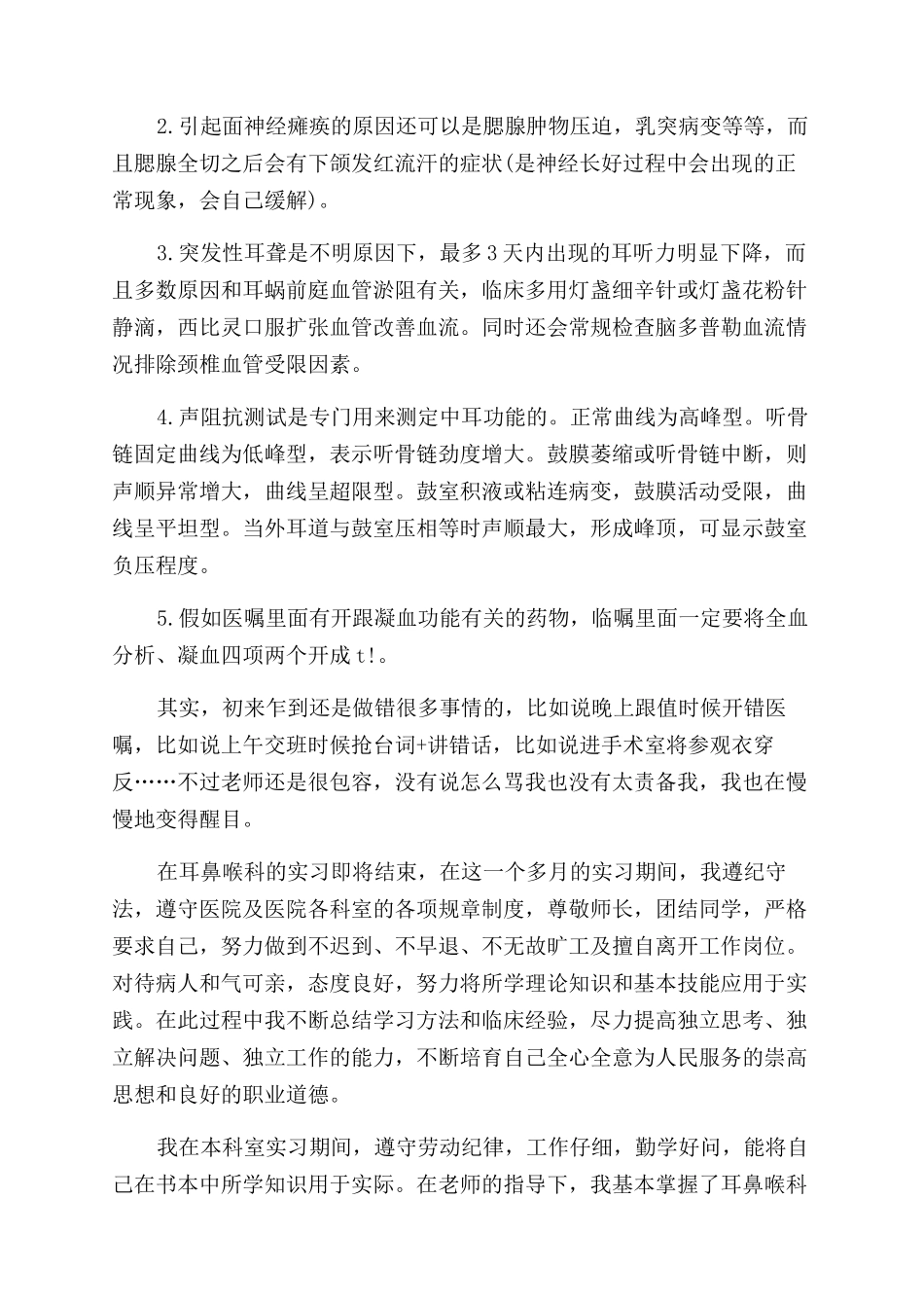 耳鼻喉科实习自我鉴定范文_第2页