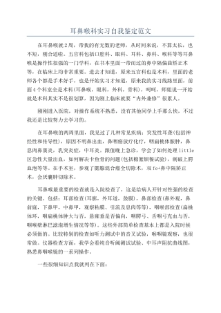 耳鼻喉科实习自我鉴定范文
