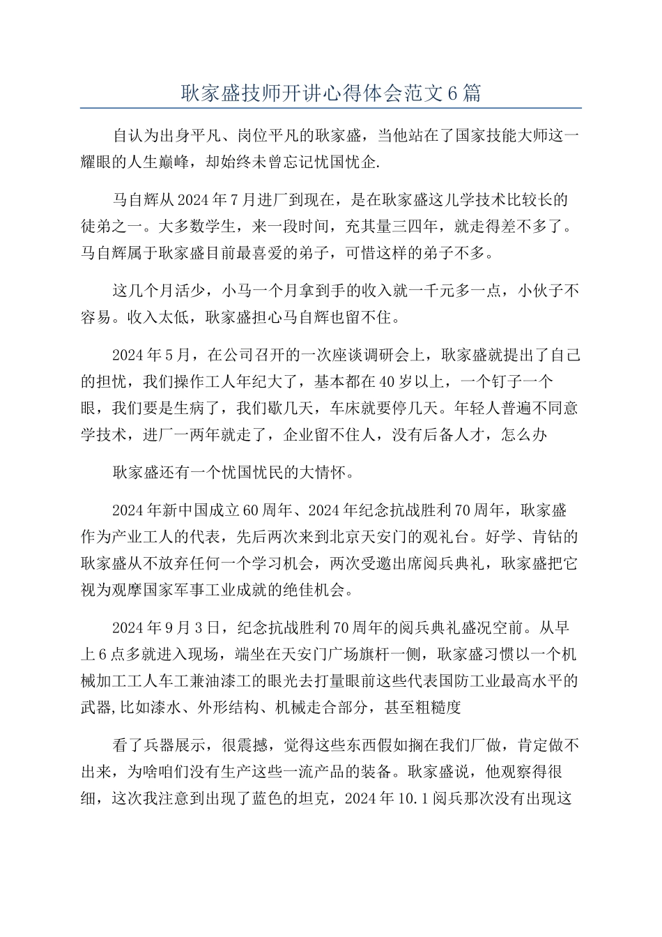 耿家盛技师开讲心得体会范文6篇_第1页