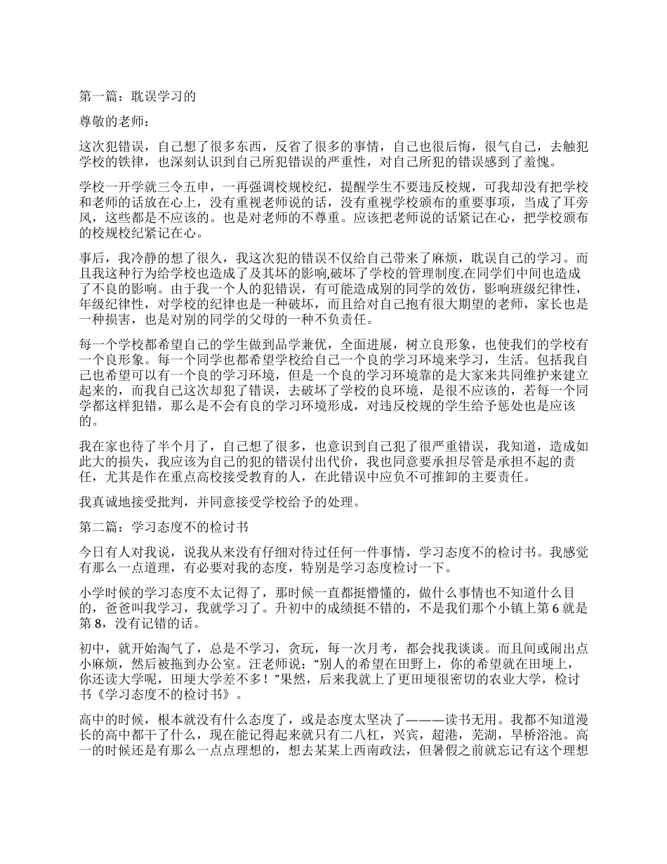 耽误学习的检讨书_第1页