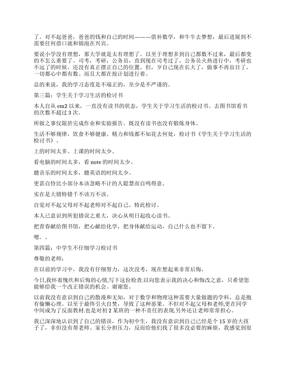 耽误学习的检讨书_第2页