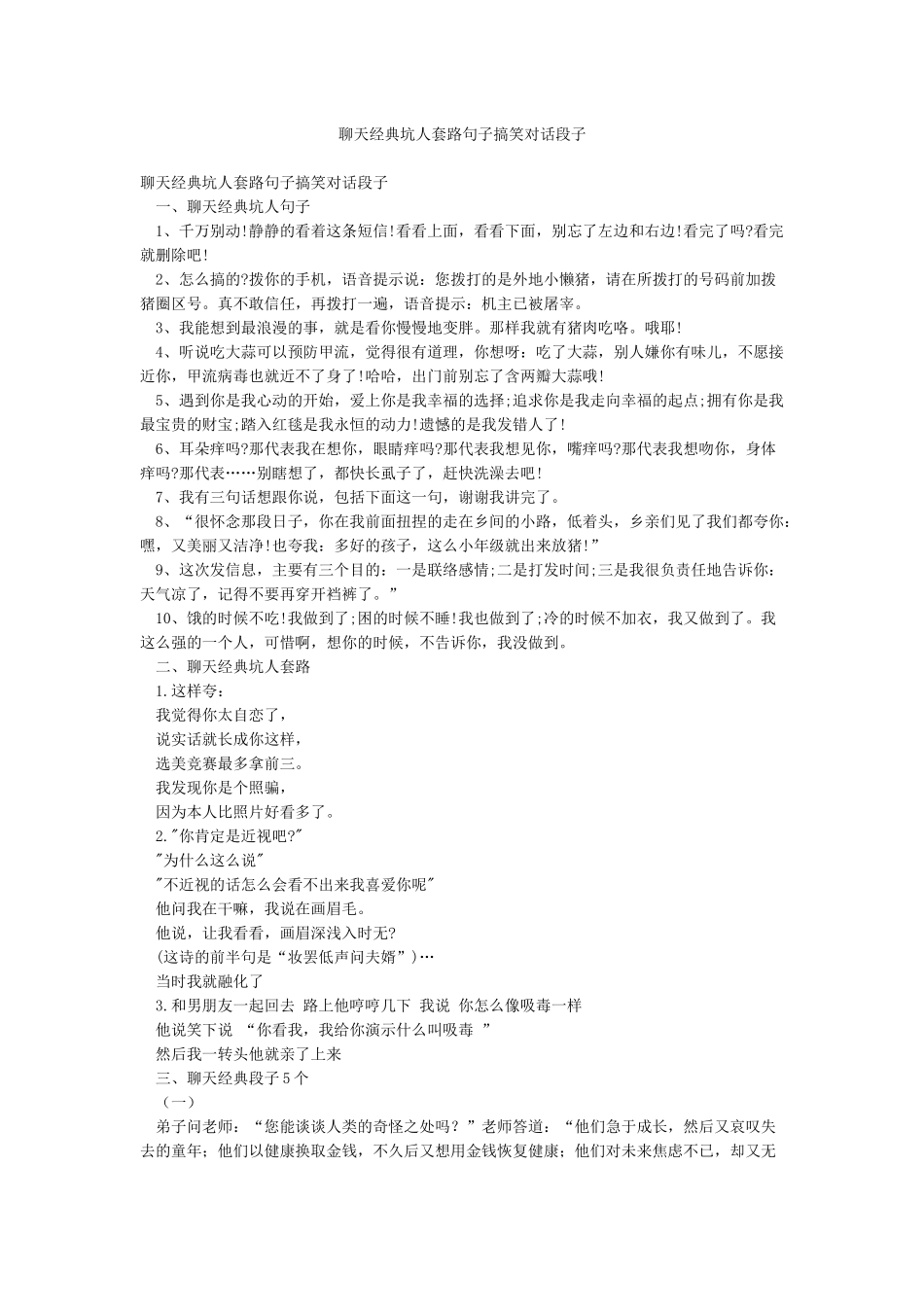 聊天经典坑人套路句子搞笑对话段子_第1页