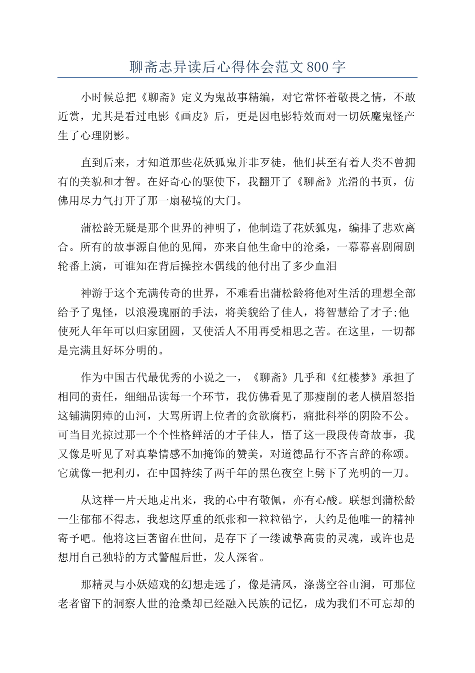 聊斋志异读后心得体会范文800字_第1页