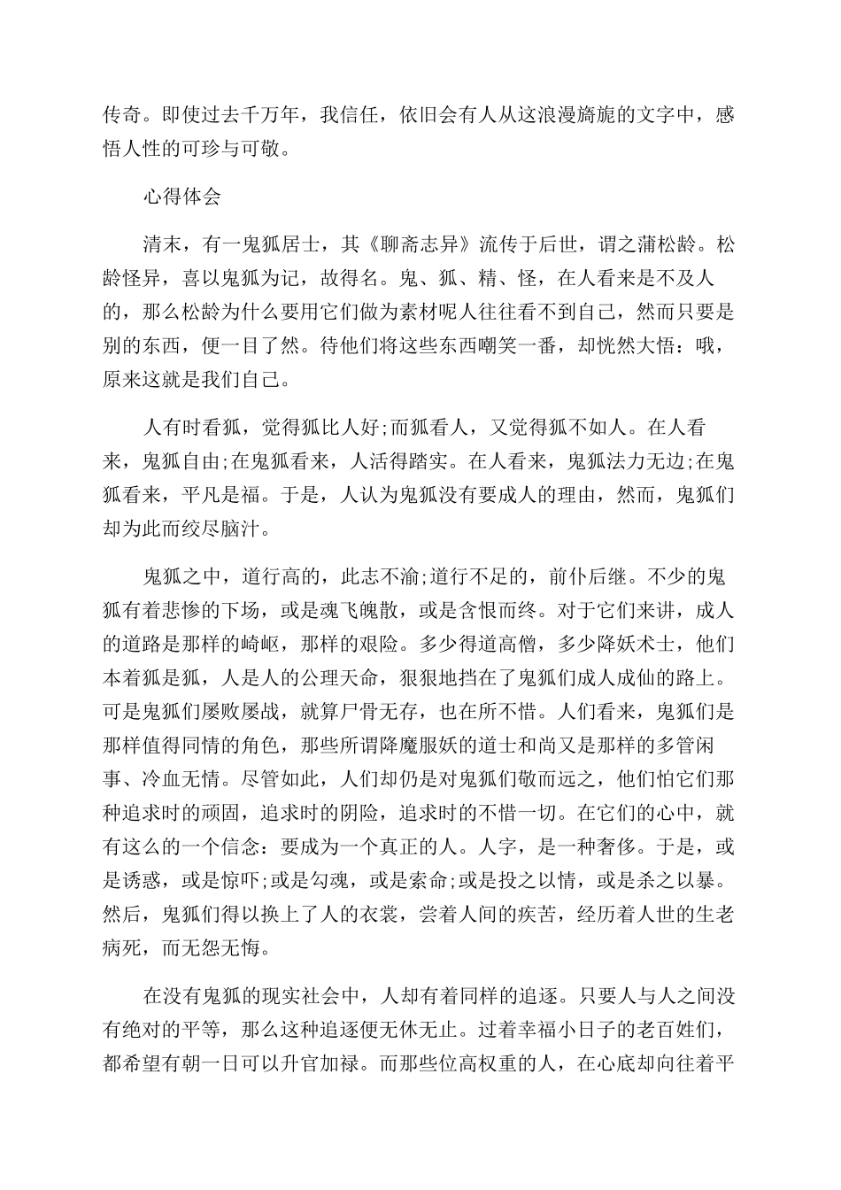 聊斋志异读后心得体会范文800字_第2页