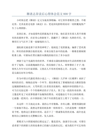 聊斋志异读后心得体会范文800字