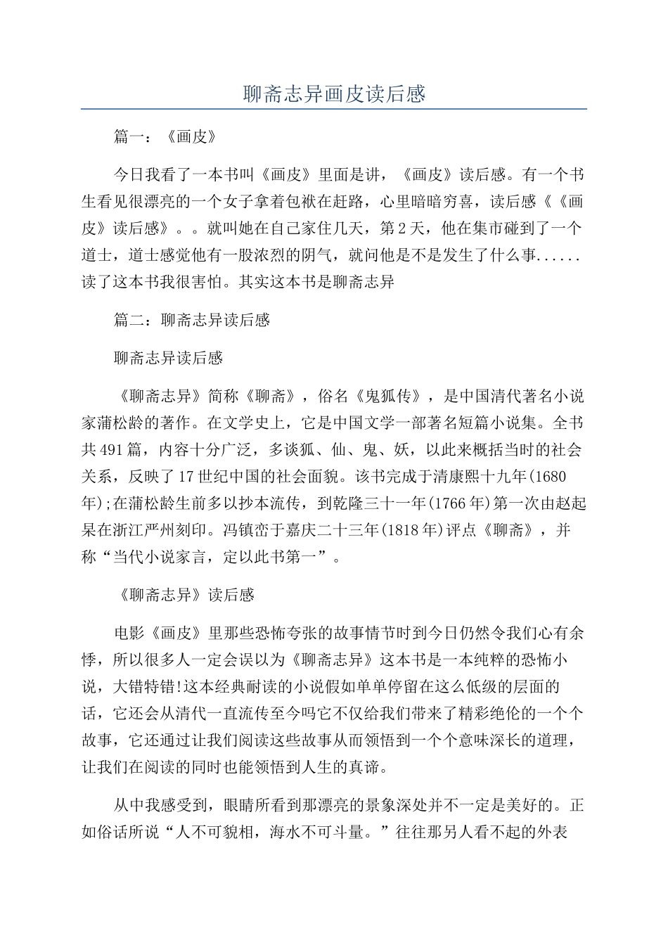 聊斋志异画皮读后感_第1页