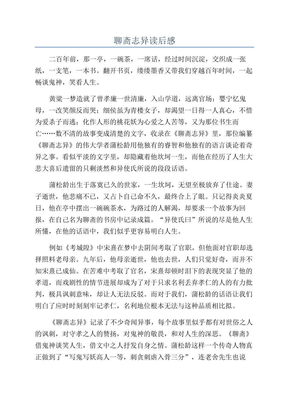聊斋志异读后感_第1页