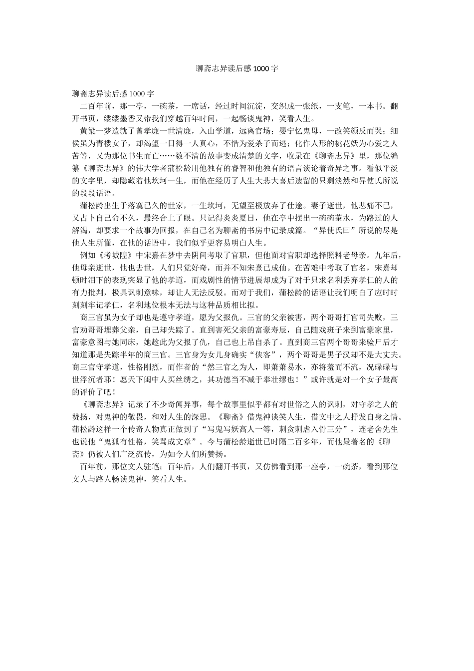 聊斋志异读后感1000字_第1页