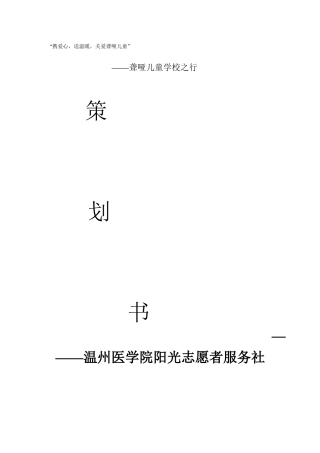 聋哑学校活动策划