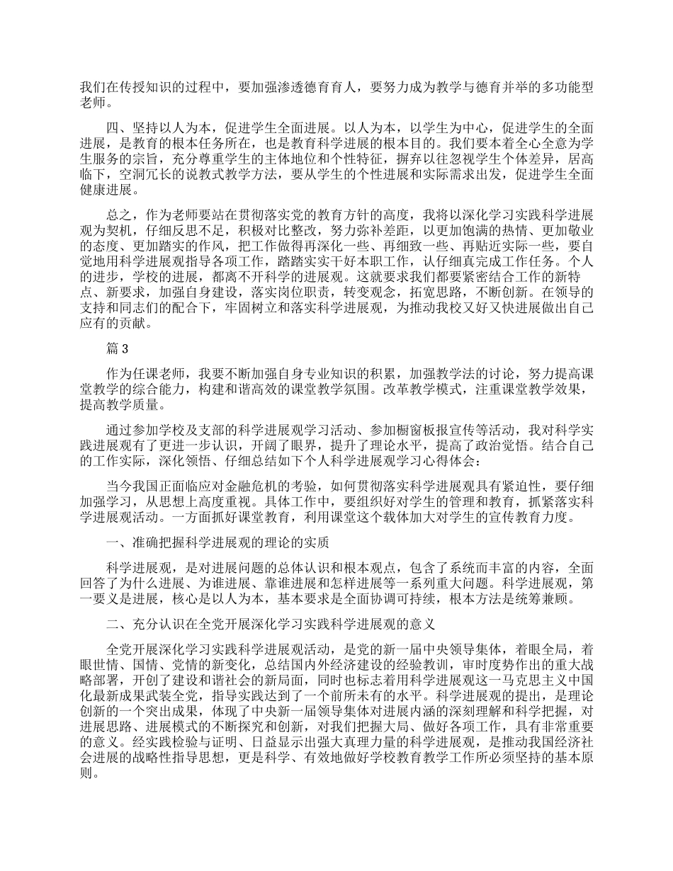 职业中专优秀教师科学发展观学习心得总结_第2页