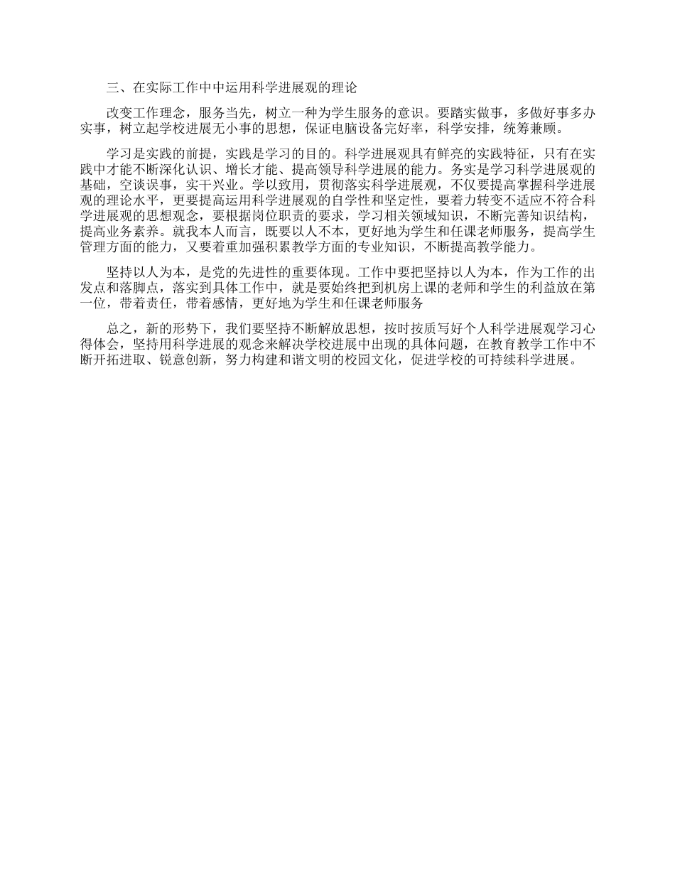 职业中专优秀教师科学发展观学习心得总结_第3页