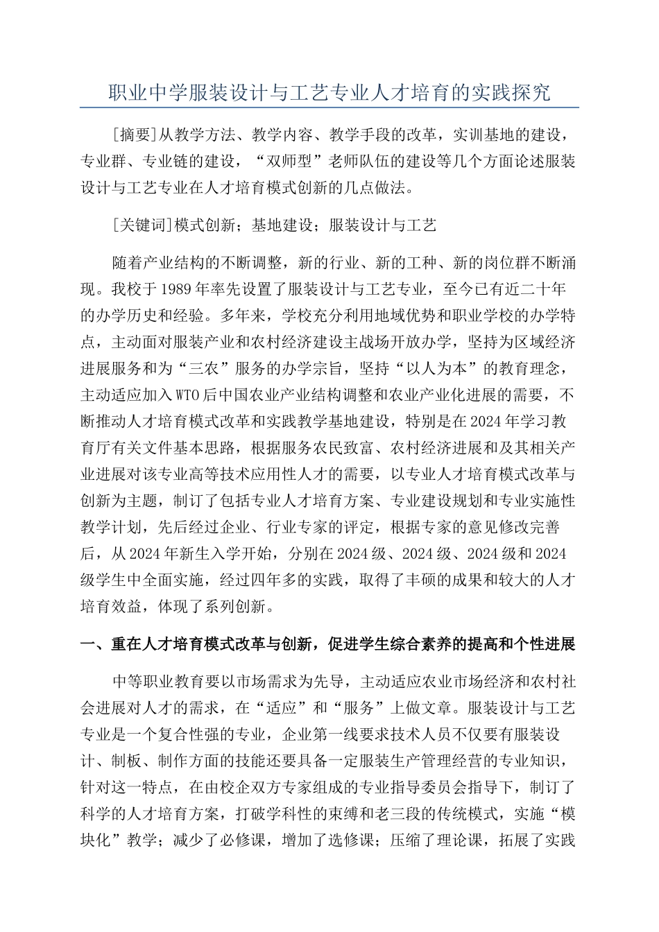 职业中学服装设计与工艺专业人才培养的实践探索_第1页