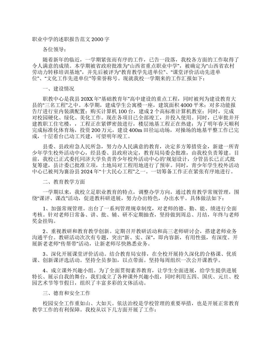 职业中学的述职报告范文2000字_第1页