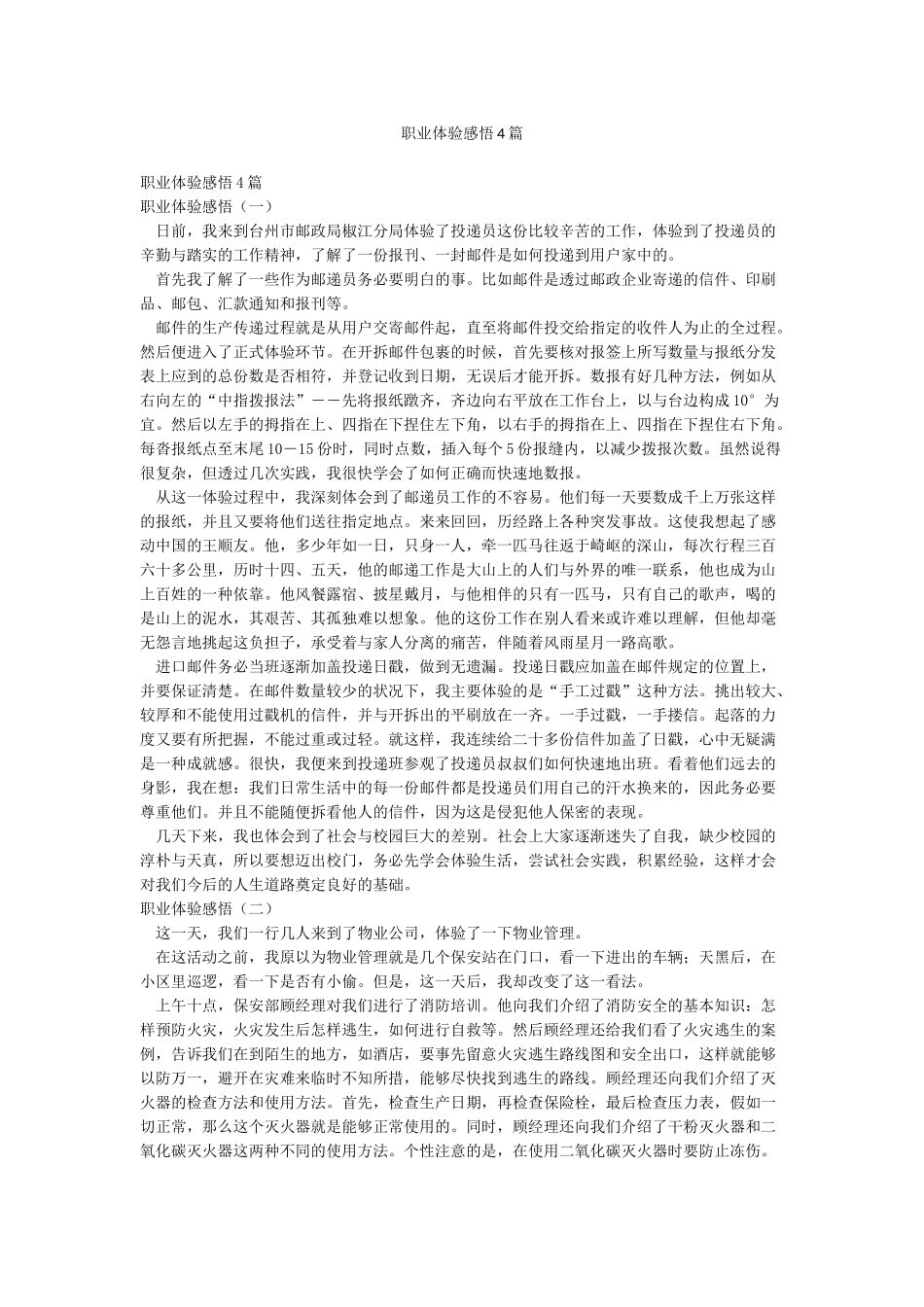 职业体验感悟4篇_第1页