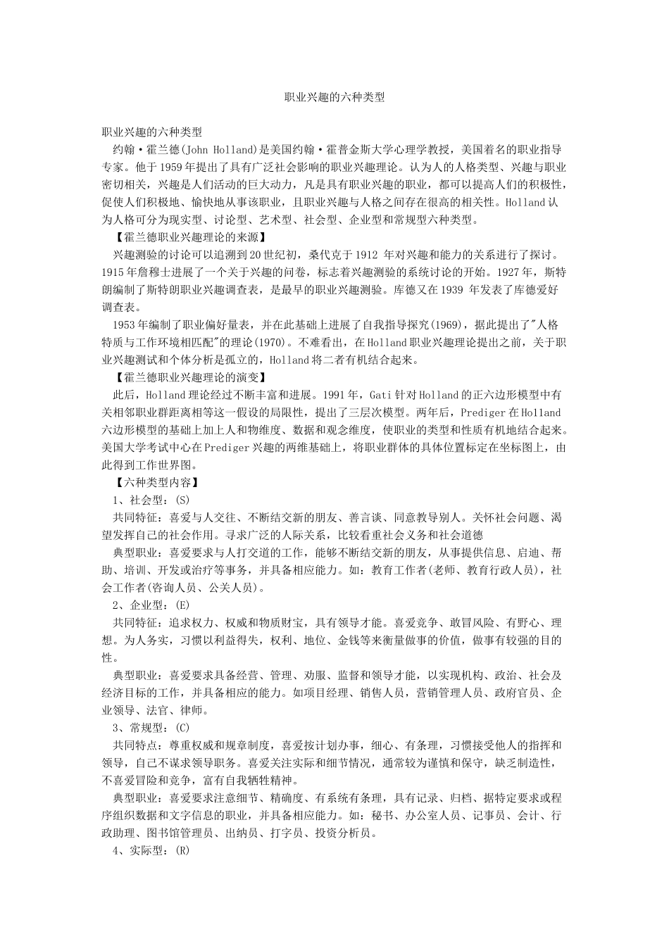 职业兴趣的六种类型_第1页