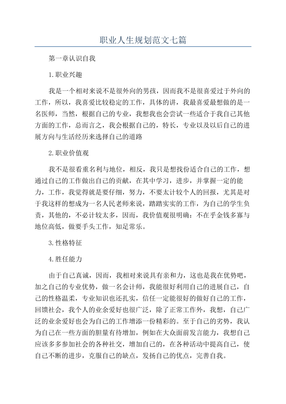 职业人生规划范文七篇_第1页