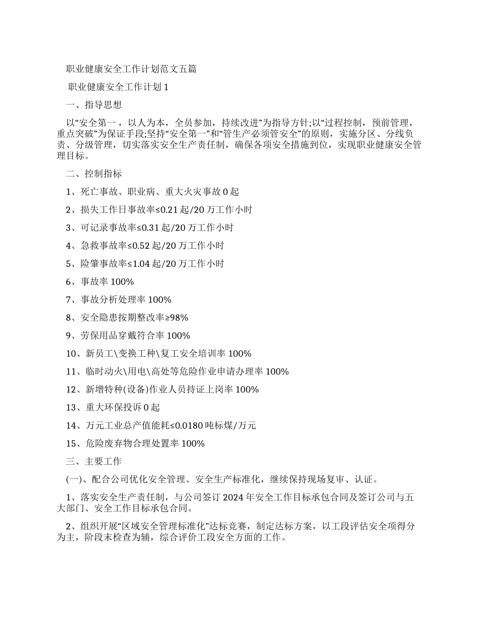 职业健康安全工作计划例文2024_第1页