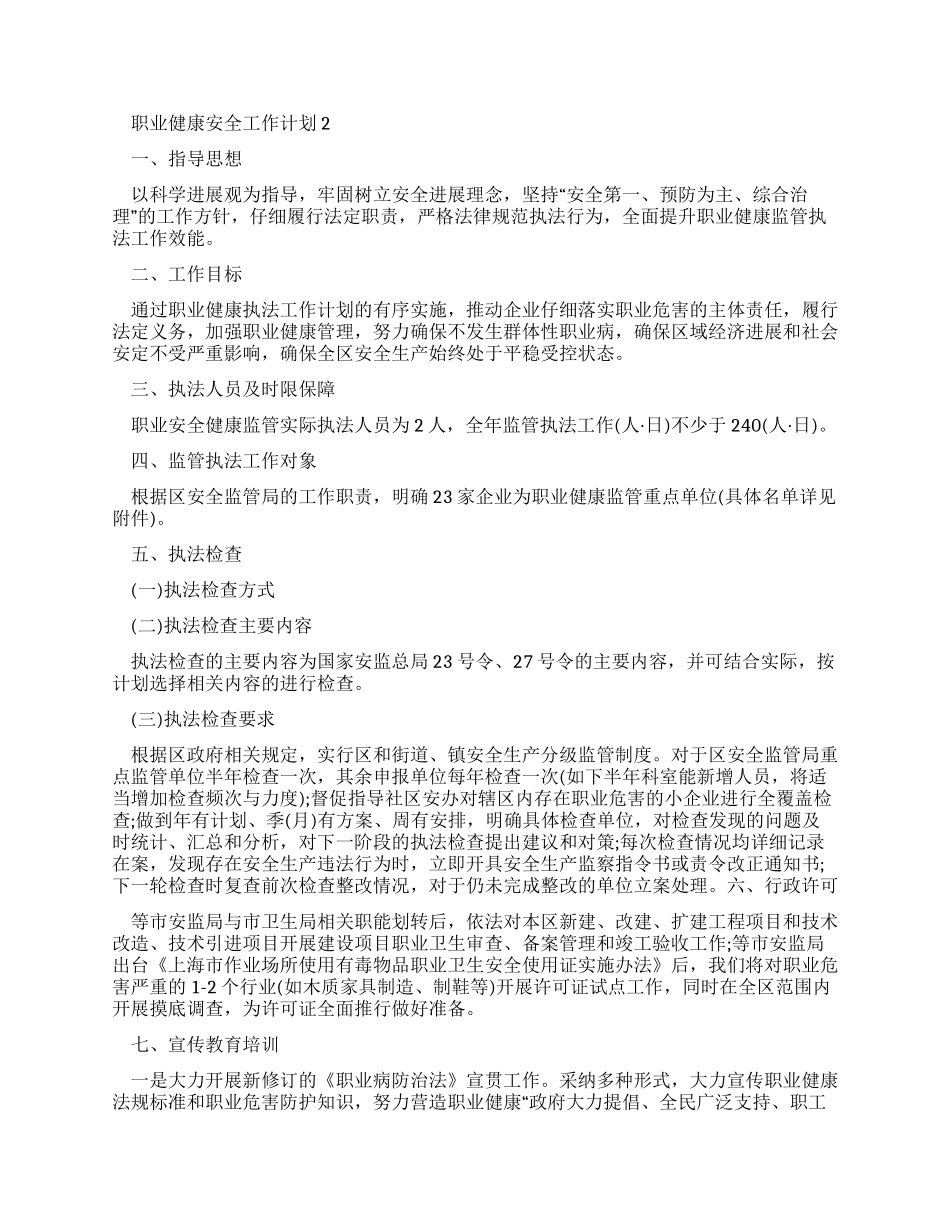 职业健康安全工作计划例文2024_第3页