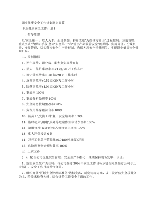 职业健康安全工作计划例文2024