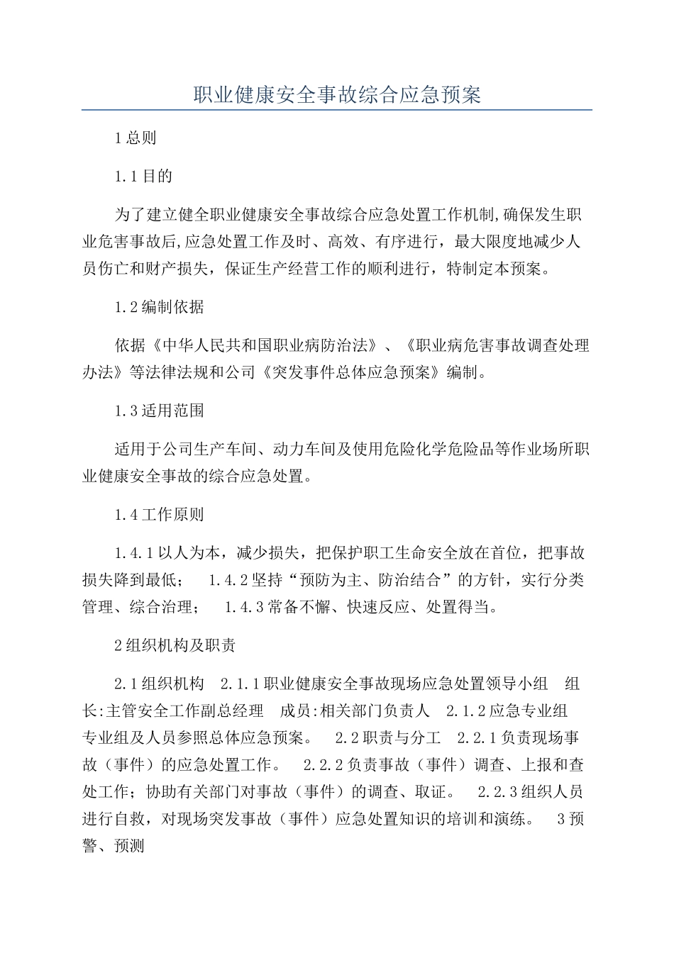 职业健康安全事故综合应急预案_第1页
