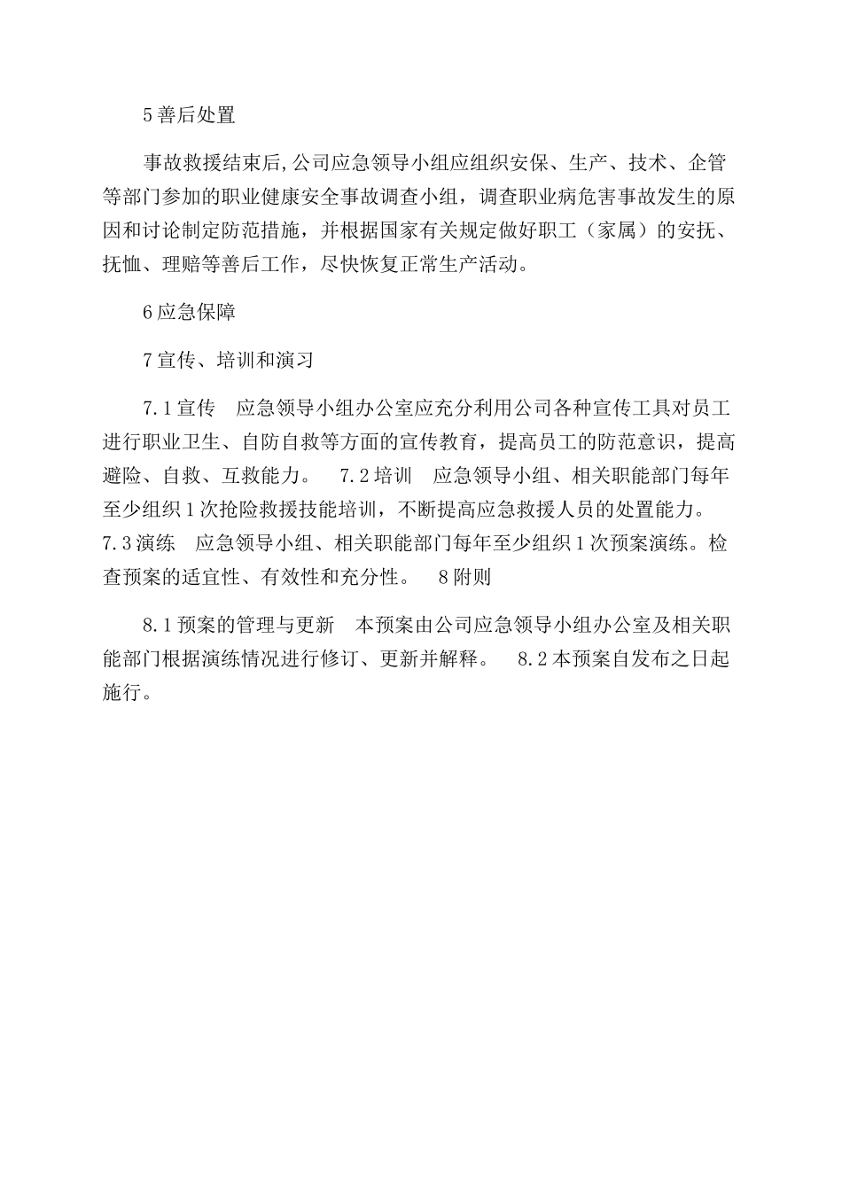职业健康安全事故综合应急预案_第2页