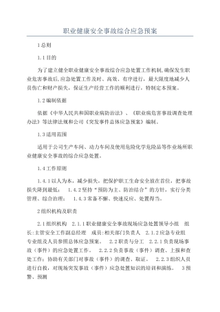 职业健康安全事故综合应急预案