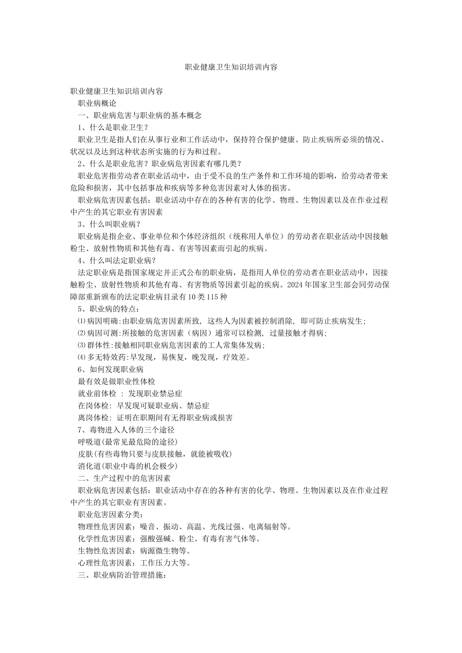 职业健康卫生知识培训内容_第1页