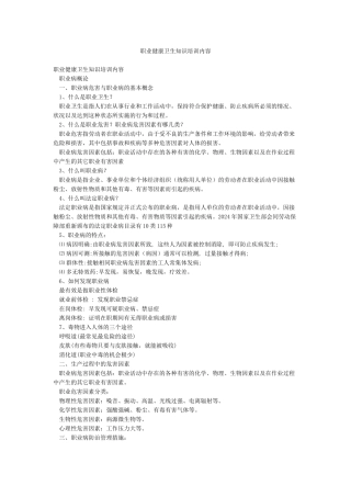 职业健康卫生知识培训内容