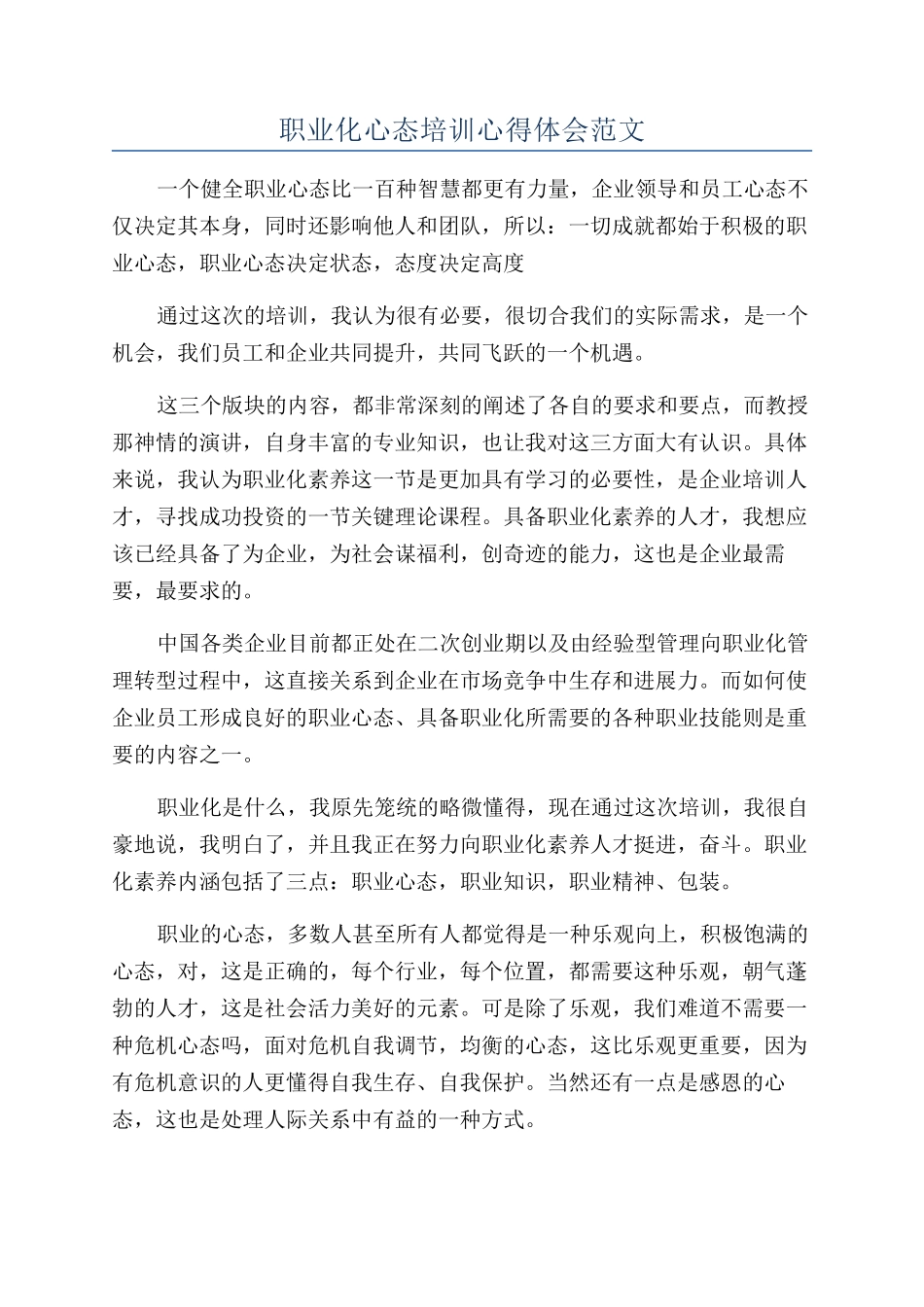 职业化心态培训心得体会范文_第1页