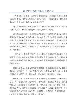 职业化心态培训心得体会范文