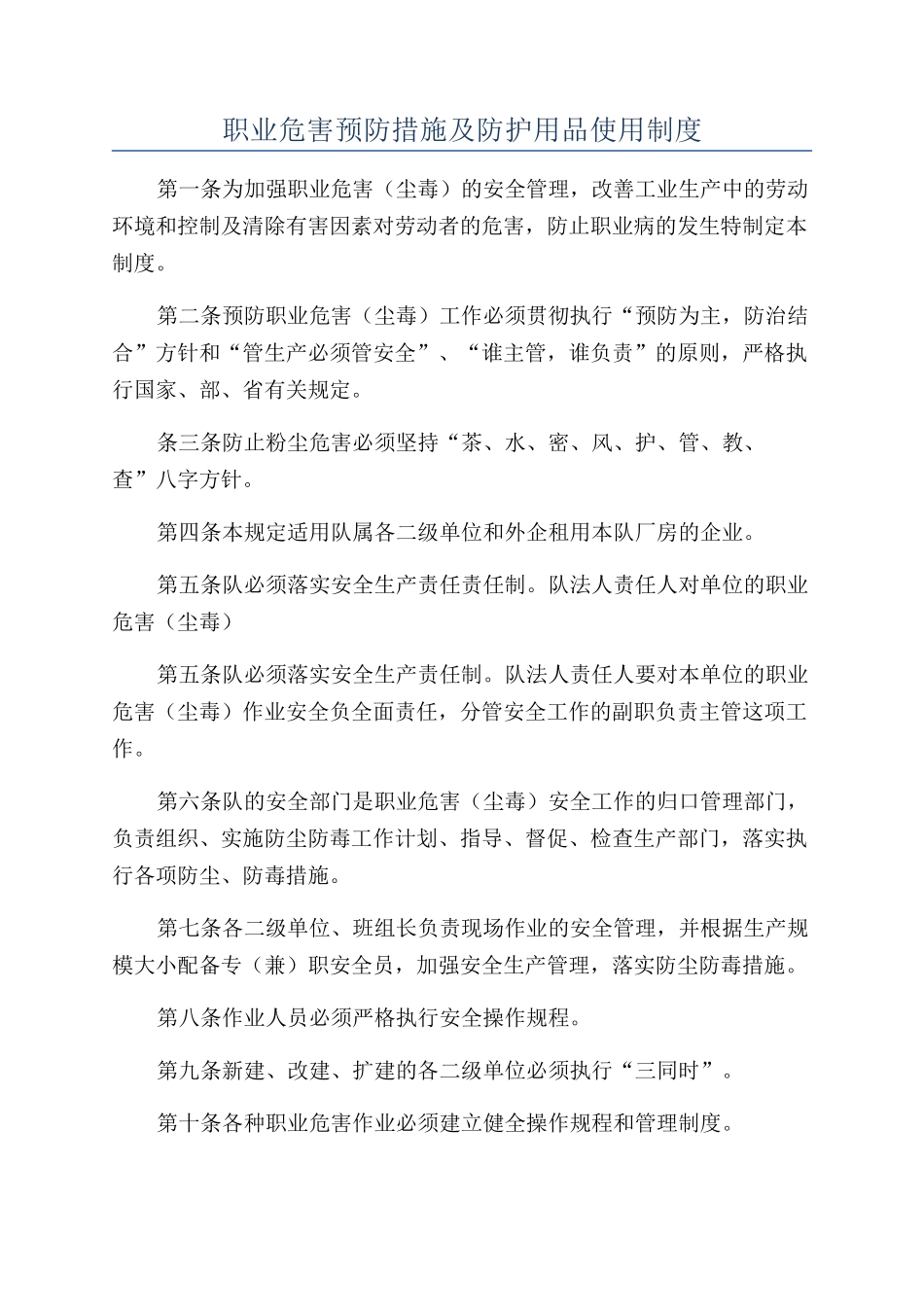 职业危害预防措施及防护用品使用制度_第1页