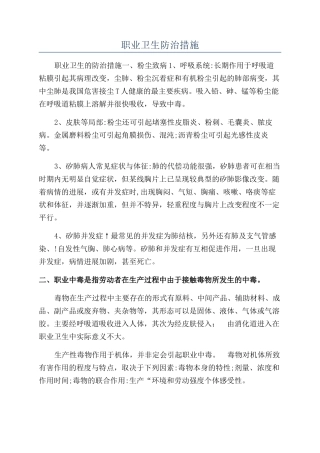 职业卫生防治措施