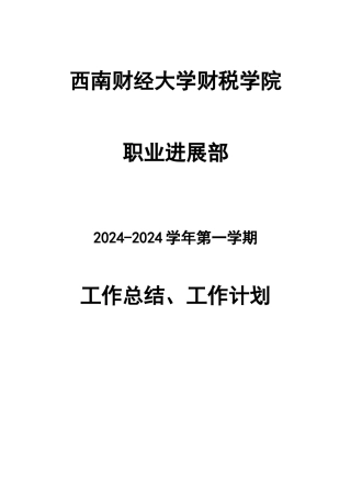 职业发展部工作总结&工作计划