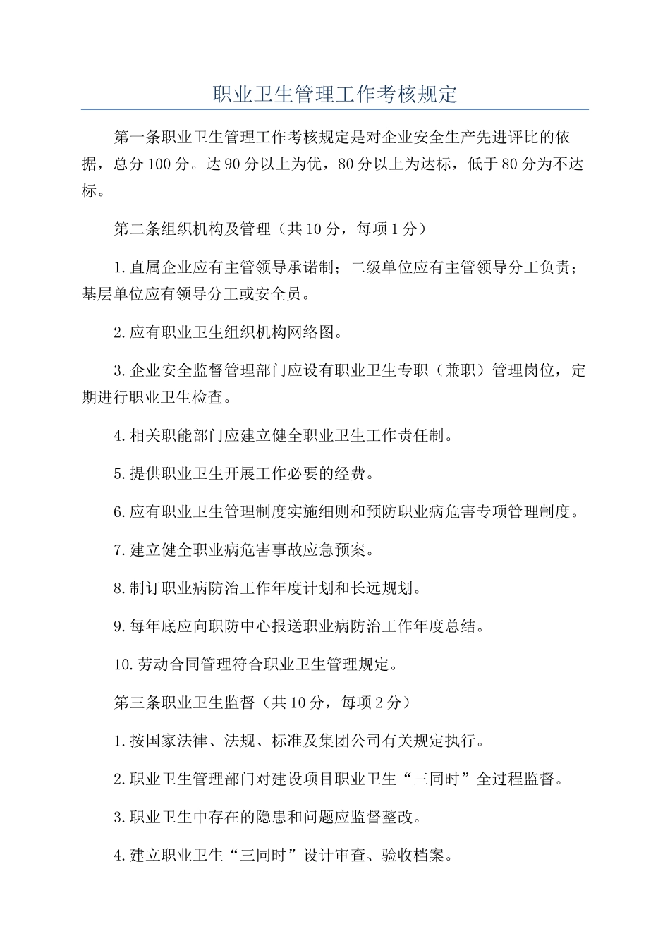 职业卫生管理工作考核规定_第1页