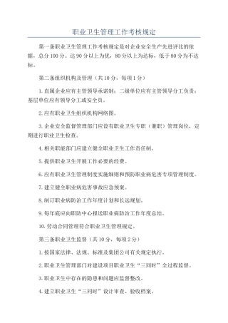职业卫生管理工作考核规定