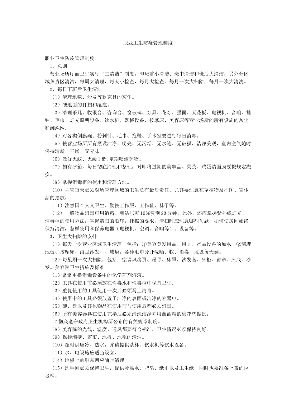 职业卫生防疫管理制度_第1页