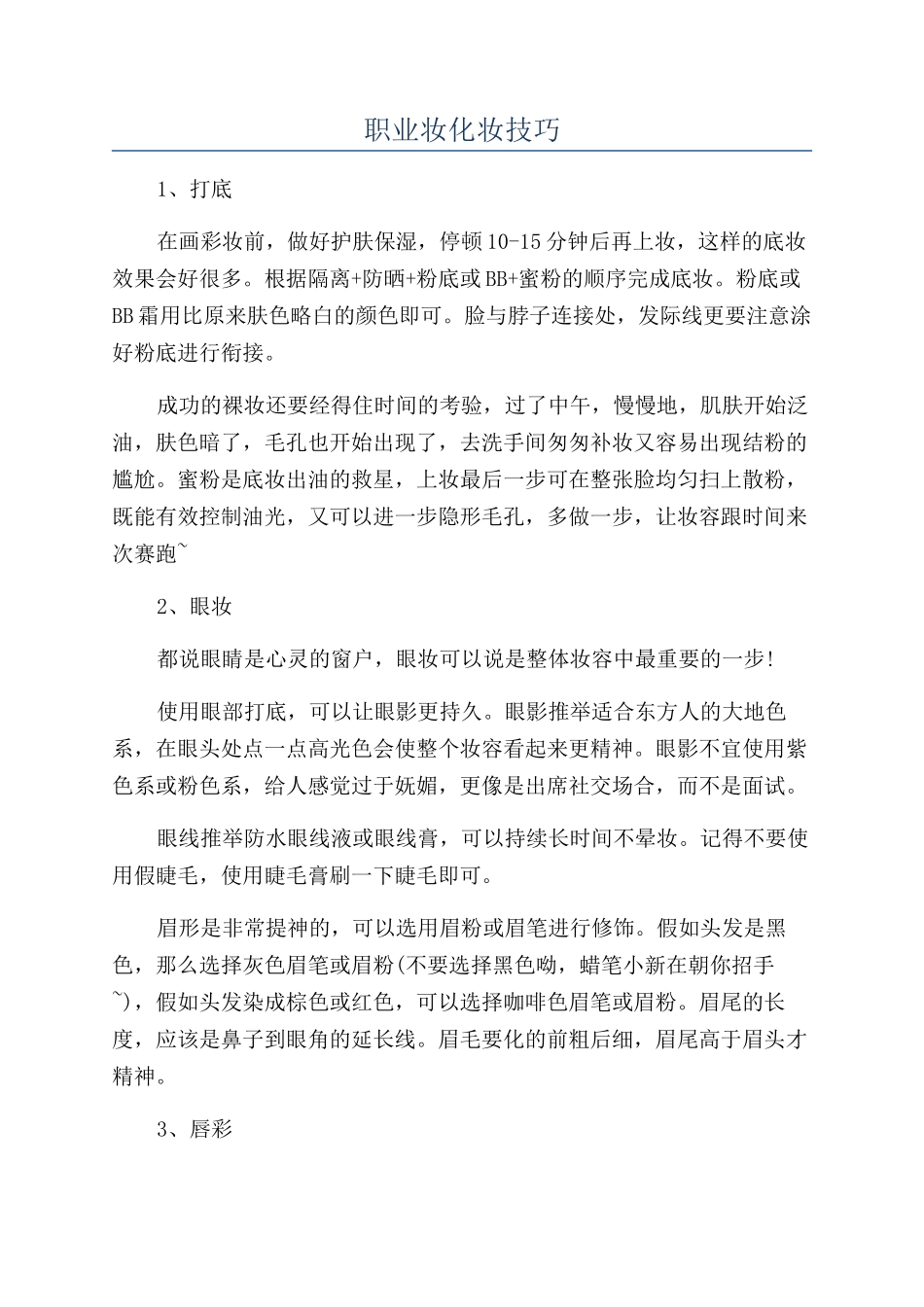 职业妆化妆技巧_第1页