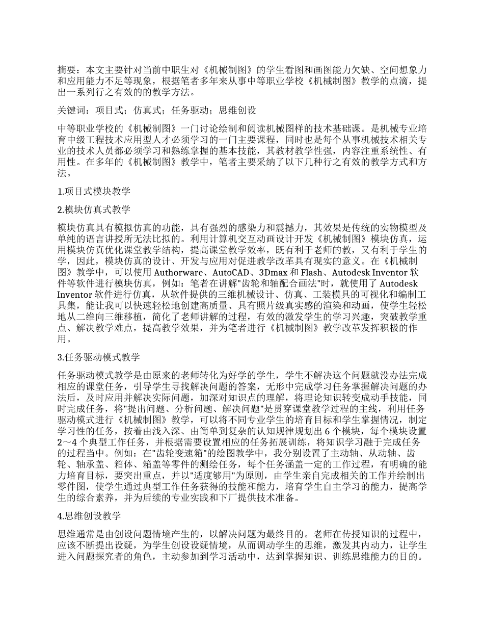 职业学校《机械制图》教学方法浅析_第1页