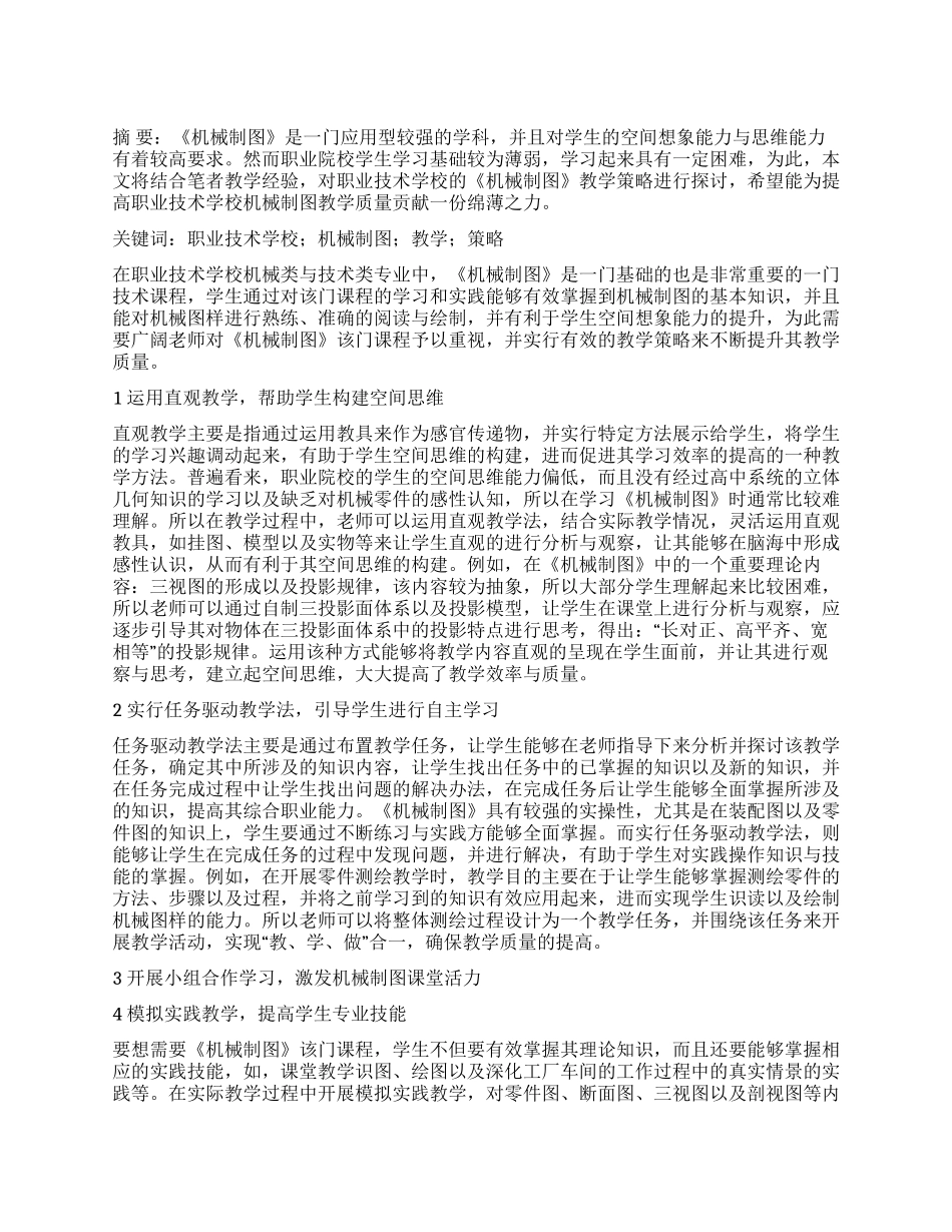 职业技术学校《机械制图》教学策略探析_第1页
