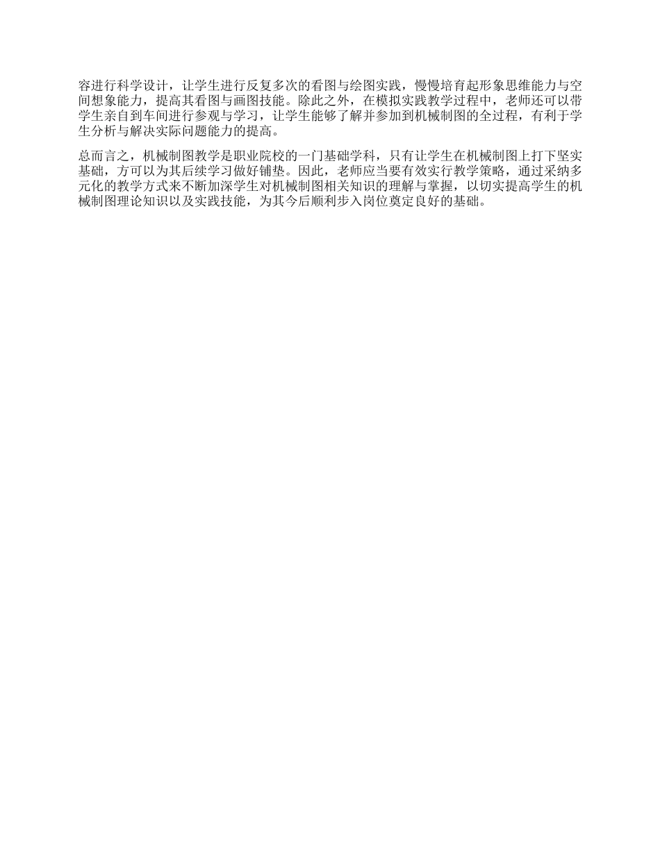 职业技术学校《机械制图》教学策略探析_第2页