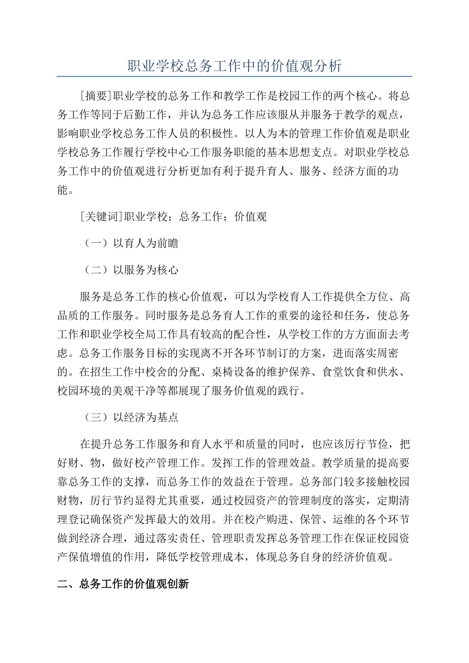 职业学校总务工作中的价值观分析_第1页